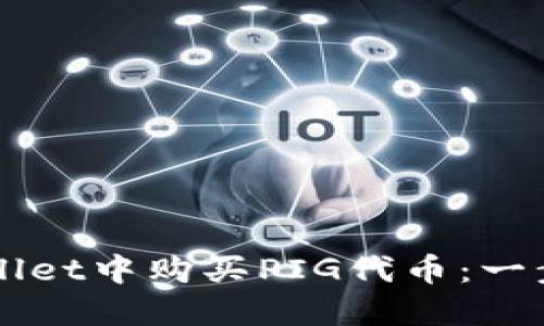 如何在TPWallet中购买PIG代币：一步一步的指南