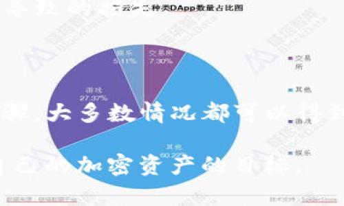 在使用TP Wallet时，遇到无法搜索到USDT（泰达币）的情况，可能会让用户感到困惑和不安。本文将详细探讨这个问题的可能原因以及解决方案，帮助用户顺利找到并使用USDT。

一、TP Wallet简介

TP Wallet是一款用户友好的数字货币钱包，支持多种加密货币存储和交易。它注重安全性和用户体验，致力于为用户提供一个安全、易用的加密资产管理平台。在TP Wallet中，用户可以便捷地管理自己的数字资产、进行交易和投资。

二、USDT简介

USDT（Tether）是一种稳定币，旨在将其价值与法定货币（例如美元）挂钩。由于其稳定性，USDT在数字货币交易中被广泛使用。许多交易所和平台都支持USDT的交易和存储，成为加密资产投资者的重要工具。

三、无法搜索到USDT的常见原因

在使用TP Wallet时，用户可能会遇到无法搜索到USDT的情况。以下是一些可能的原因：

h41. 钱包版本过旧/h4

TP Wallet的版本如果过于陈旧，可能导致某些功能无法正常工作。更新到最新版本可以帮助用户解决此类问题。

h42. 网络连接问题/h4

TP Wallet需要稳定的网络连接才能正常使用。如果用户的网络不稳定，可能会导致无法搜索到USDT或其他资产。

h43. USDT不在支持的资产列表中/h4

并非所有钱包都支持所有的数字币。用户需要确保TP Wallet支持USDT。如果TP Wallet更新了其资产支持列表，可能会导致USDT暂时不可用。

h44. 软件错误或Bug/h4

像任何软件一样，TP Wallet也可能会有Bug或错误。这可能导致用户无法搜索到USDT。这种情况下，通常需要通过官方渠道获取支持。

四、解决方案

如果用户无法在TP Wallet中搜索到USDT，可以尝试以下解决方案：

h41. 更新TP Wallet/h4

首先，确保您的TP Wallet是最新版本。前往应用商店（App Store或Google Play）检查是否有可用更新，及时更新可以解决不少问题。

h42. 检查网络连接/h4

确保您的设备连接到稳定的互联网。可以通过切换Wi-Fi和移动数据，或者重启路由器来测试网络连接是否正常。

h43. 重新登录钱包/h4

尝试退出TP Wallet并重新登录。有时，重新验证用户身份可以解决搜索问题。

h44. 查看支持的资产列表/h4

在TP Wallet的官方网站或帮助中心查看当前支持的资产列表，确认USDT是否在列。

h45. 向客服寻求帮助/h4

如果问题依然存在，可以联系TP Wallet的客服团队。他们可以提供专业的技术支持，帮助用户解决问题。

五、避免未来问题的建议

为了避免今后再次遇到类似的问题，用户可以采取以下预防措施：

h41. 定期检查钱包更新/h4

保持钱包应用程序的最新版本，不仅可以获得新功能，还可以提高安全性，降低bug的概率。

h42. 备份重要信息/h4

定期备份钱包的恢复助记词和私钥，以防数据丢失或软件问题导致资产无法访问。

h43. 密切关注官方公告/h4

关注TP Wallet的官方社交媒体和公告，以获得最新的信息和更新。在问题发生前，用户可以得到预警，从而提前做好准备。

h44. 了解加密货币市场动态/h4

加密货币市场常常变化，保持对市场动态的了解，可以帮助用户更好地管理自己的数字资产，避免因市场波动导致的损失。

六、总结

在TP Wallet中搜索不到USDT可能会让用户感到沮丧。但通过检查钱包版本、网络连接、支持的资产列表等步骤，大多数情况都可以得到解决。保持更新、备份重要信息和关注官方渠道是确保用户顺利使用TP Wallet和管理数字资产的重要策略。

希望通过这篇文章，能够帮助更多的和解决在使用TP Wallet时遇到的问题，最终实现顺利交易与高效管理自己的加密资产的目标。