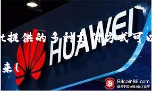 tpwallet面容支付缺失的原因及解决方案

近年来，随着数字支付的迅猛发展，便捷的支付方式如面容支付越来越受到用户的青睐。然而，许多用户在使用tpwallet时，发现面容支付的功能似乎已经不再可用。这不禁引起了大家的疑惑：tpwallet怎么没有面容支付了？

tpwallet简介

首先，让我们了解一下tpwallet。tpwallet是一款集各种功能于一体的数字钱包应用。用户可以通过它进行虚拟货币的存储与交易，以及各种日常支付。tpwallet以安全性和用户友好性著称，为用户提供了一个多功能的数字支付平台。

面容支付的基本概念

面容支付是一种基于面部识别技术的支付方式。用户只需通过手机或平板等设备的摄像头扫描自己的脸部，就能完成支付。它的优势在于快速、安全，极大地提升了用户的支付体验。

面容支付为何消失

那么，tpwallet的面容支付功能为何会消失呢？以下是几种可能的原因：

h41. 技术升级或维护/h4
tpwallet在不断更新以适应技术的发展。在进行技术升级或系统维护时，有可能暂时停用某些功能，包括面容支付。这种情况通常是为了给用户提供更稳定和安全的服务。

h42. 与支付渠道的合作问题/h4
面容支付的实现往往依赖于与特定支付渠道或技术提供商的合作。如果与这些合作伙伴的关系发生了变化，可能导致功能的暂时下线。

h43. 用户反馈和使用情况/h4
如果面容支付的使用率不高，或者用户反馈较多出现问题，tpwallet可能会考虑下线该功能，以集中资源提升其他支付方式的体验。

h44. 安全性考虑/h4
面容支付虽然便捷，但在安全性方面也存在一些隐患。如果tpwallet发现该功能存在安全漏洞，可能会暂停使用，直到能够确保用户的信息和资金安全。

面容支付的替代方案

尽管面容支付非常方便，但tpwallet仍然提供多种替代支付方式。以下是一些可供选择的支付方式：

h41. 指纹支付/h4
指纹支付利用用户手机指纹识别技术进行身份验证。这种方式同样安全快捷，适合面对面临不同支付情境的用户。

h42. 二维码支付/h4
用户可以通过生成二维码，将支付信息快速分享给商家。这种方式广泛应用于各种场所，包括超市、餐厅等。

h43. 输入密码支付/h4
通过输入支付密码，用户可以实现安全交易。这种方式虽然相对慢一些，但在安全性上有其独特的优势。

h44. 银行卡绑定支付/h4
用户可以将银行卡绑定到tpwallet，通过选择已绑定的银行卡进行直接支付。这种方式使用广泛，并且通常有较高的安全保障。

如何反馈缺失功能并寻求支持

如果你希望tpwallet重新上线面容支付功能，可以通过以下方式向他们反馈：

h41. 客服热线/h4
拨打tpwallet的客服热线，直接表达你的需求和困惑。客服人员会记录你的反馈，并转达给相关部门。

h42. 官方网站反馈/h4
访问tpwallet的官方网站，查找用户反馈渠道，提交你的请求。这是一种非常有效的方式，能让你与tpwallet的技术团队直接沟通。

h43. 社交媒体联系/h4
通过tpwallet的社交媒体账号，例如微博、微信等，留言表达你的关切。社交媒体互动往往会引起更多人的关注，有助于推动问题的解决。

总结

tpwallet的面容支付功能消失可能是多方面原因造成的。无论是由于技术升级、合作问题、用户反馈，还是安全性考虑，用户都应该积极地寻求解决方案。同时，tpwallet提供的多种支付方式可以弥补面容支付带来的不便。如果你希望面容支付功能能够尽快恢复，不妨采取上述方式反馈你的意见。创造一个更好的数字支付环境，需要每一个用户的参与和支持。

面对未来，tpwallet将继续在数字支付领域探索、创新，并期待能为大家带来更便捷的支付体验。希望不久的将来，面容支付能够重新回归，让我们一起期待这一天的到来！