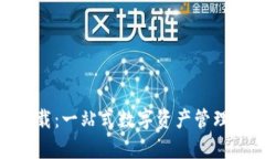 TPWallet App苹果官方下载：一站式数字资产管理平