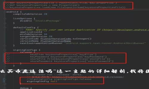 为了给您提供更详尽的信息，以下是关于“在tpwallet怎么买币是违法吗”这一主题的详细解析。我将围绕这个问题进行讨论，并给出相关的法律和合规性考量。

在TPWallet上购买数字货币是否合法？深入解析