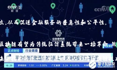 区块链技术的发展引发了各行各业的变革，金融、医疗、物流等多个领域都受到了影响。其中，征信问题是一个重要的议题。区块链在征信系统中有着独特的优势，同时也面临着一些挑战。接下来，我将围绕“区块链中的征信问题是什么”展开详细介绍。

什么是征信？
征信是指个人或企业的信用记录。它包括借贷历史、还款记录、信用卡使用情况等信息。这些信息通常由第三方征信机构收集和整理。良好的信用记录可以帮助个人或企业获取贷款、信用卡等金融服务，而不良记录则可能导致借款困难。

传统征信系统的局限
尽管传统的征信系统在很大程度上发挥了作用，但它也存在一些显著的局限性。
首先，数据的不透明性。许多人并不了解自己的信用记录，且往往在申请金融服务时才发现自己的信用评分不如预期。
其次，信息的集中化。传统征信机构掌握着大量的数据，但这种集中化也使得数据一旦泄露会带来巨大的风险。
最后，信息的更新不及时。信用信息的更新往往需要数周甚至数月的时间，这使得信用记录无法实时反映借款人的信用状况。

区块链如何解决征信问题？
区块链技术作为一种去中心化的数据管理方式，能在很大程度上解决传统征信系统的问题。

首先，数据透明性得到了提升。区块链的每一个交易都可以被所有参与者查看，所有的信用记录都将成为一个开放的账本。这种透明性可以增加信任度，降低欺诈的可能性。

其次，数据的去中心化使得信息的安全性得到了增强。个人和企业可以控制自己的信用数据，而不是将这些数据交给第三方机构去管理。这谓用户拥有了对自己信用信息的完全控制权。

最后，信息更新的实时性。区块链能够实现即时交易和实时更新，这意味着所有的信用记录都可以快速反映最新的借贷行为。

区块链征信的具体应用案例
随着区块链技术的成熟，世界各地已开始涌现出一些利用区块链进行征信的项目。

例如，在一些发展中国家，许多用户无法获得传统信贷服务。某些区块链平台则通过收集用户的手机通话记录、社交媒体活跃度等数据，来建立个人信用档案。这种信息的多样化收集方式，可以为更多的人提供信贷支持。

另一个案例是某些金融机构开始尝试将消费者的区块链交易记录纳入信用评估。这种方式不仅能提高信贷审批的效率，还能提高风险的管理水平。

面临的挑战与未来展望
尽管区块链在征信领域展现出了巨大的潜力，但仍然面临着一些挑战。

首先是技术的成熟度。区块链技术仍在不断发展，如何确保其稳定性和安全性是一个亟待解决的问题。

其次是法律和监管问题。征信涉及到个人隐私，如何平衡安全性与隐私权是一个复杂的法律问题。

最后是用户的接受度。许多人对区块链技术了解不够，接受这种新兴的征信方式也需要时间。

未来，随着技术的不断进步和用户认知的提升，区块链在征信领域的应用将会越来越广泛。更透明、更安全的信用体系将会逐步建立，从而促进金融服务的普惠性和公平性。

结论
综上所述，区块链技术在征信领域的应用正在逐步展现其独特的优势。通过提升数据透明度、增强信息安全性以及实现实时更新，区块链有望为传统征信系统带来一场革命。然而，这一过程也面临着不少挑战。只有在技术、法律和用户认知等层面不断突破和完善，区块链才能真正发挥其在征信领域的潜力。

区块链中的征信问题引人深思。虽然为我们展现了许多可能性，但仍需要各方的共同努力，才能实现从理论走向实践的转变。随着未来技术的进一步发展以及人们对区块链技术认识的加深，区块链在征信领域或许能够为促进社会信用体系的完善做出积极贡献。