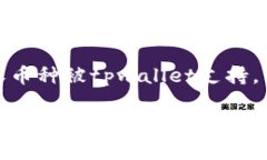 关于“tpwallet为什么收不了币”的问题，可能涉及