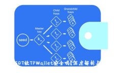 高仿USDT放TPWallet安全吗？深度解析与风险防范