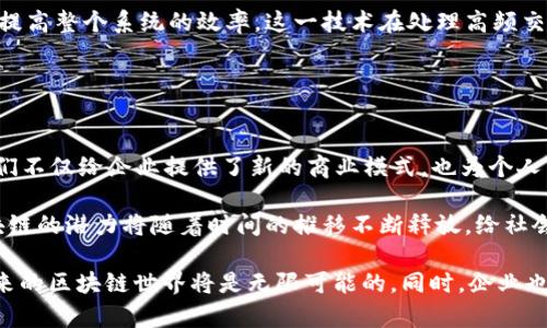 区块链发展前沿技术：塑造未来的数字经济

区块链, 前沿技术, 数字经济, 去中心化/guanjianci

引言
在当今快速发展的科技时代，区块链技术引起了全球范围内的广泛关注。作为一种去中心化的分布式账本技术，区块链正逐步渗透到各个行业。无论是金融服务、供应链管理，还是医疗健康、数字身份验证，区块链都有着革命性的潜力。然而，理解区块链的发展前沿技术及其带来的具体成果，对于企业和个人来说都显得尤为重要。

区块链的基本概念
在深入探讨其前沿技术之前，先让我们厘清区块链的基本概念。区块链是一种由许多“区块”所组成的链式结构，每个区块包含了一定数量的交易记录。所有的区块都通过密码学方法链接在一起，形成一个透明且不可篡改的数据库。这种结构使得参与者可以在没有中介的情况下，直接进行交易，极大地降低了信任成本。

前沿技术一：智能合约
智能合约，是区块链技术的一项重要应用。它是一种自执行的合约，合约条款被直接写入代码中。这意味着，一旦预定条件被满足，合约会自动执行相应的操作，从而减少了人为干预和潜在的欺诈风险。

智能合约在金融服务中展现了巨大的潜力。比如，在贷款业务中，它可以确保借款人在满足特定条件后，自动获得资金。这样的自动化流程不仅提高了效率，还降低了交易成本。此外，智能合约还可以用于供应链管理，确保每一步操作都被准确记录，减少了信息不对称的风险。

前沿技术二：去中心化金融（DeFi）
去中心化金融（DeFi）是区块链技术的又一重要发展。它指的是通过区块链技术创建的金融系统，旨在去掉传统金融中介，提供更透明、更高效的金融服务。

通过DeFi，用户可以在全球范围内进行交易、借贷和投资，而无须依赖于银行等传统金融机构。这种去中心化的模式为那些无法享受传统金融服务的用户提供了新的机会，促进了金融的包容性。

前沿技术三：NFT（非同质化代币）
NFT，或非同质化代币，是区块链技术在数字艺术和游戏领域的创新表现。与比特币或以太坊等同质化代币不同，NFT是唯一的，不能互相替代。这一特性使得它们非常适合用于代表艺术品、音乐、视频等数字资产。

艺术家通过NFT可以直接将作品转化为数字资产并在市场上进行交易，绕过传统画廊和代理商。这不仅为艺术家创造了新的收入来源，也为买家提供了对其所购艺术品的所有权证明。NFT的崛起在某种程度上也推动了数字艺术的价值重估。

前沿技术四：跨链技术
区块链网络之间的互操作性是当前区块链发展的一个重要难题。跨链技术应运而生，它使得不同区块链网络之间可以进行信息交换和价值转移。通过跨链技术，用户可以在不同区块链之间自由交易资产，从而实现更广泛的应用场景。

例如，用户可以将比特币兑换为以太坊，或是在不同的DeFi平台之间流动资金，而无需依赖中心化的交易所。这一技术将有助于构建一个更加开放和互联的区块链生态系统。

前沿技术五：隐私保护技术
随着区块链技术的普及，数据隐私问题愈发凸显。越来越多的人开始关注在区块链上交易的安全性和隐私性。隐私保护技术旨在保障用户在区块链上的数据不被泄露。例如，零知识证明技术允许一方证明某个信息的真实性而无需透露该信息本身。

这种隐私保护机制不仅适用于金融交易，还可以用于身份验证、医疗记录共享等多个领域，确保用户的个人信息安全。

前沿技术六：链下计算
链下计算是指在区块链外进行计算和数据处理，然后将结果再上传至区块链。由于区块链本身的性能限制，链下计算能够有效减轻链上负担，提高整个系统的效率。这一技术在处理高频交易时尤为重要。

通过链下计算，用户可以以更低的成本和更快的速度完成交易，为金融服务、物联网等领域带来源源不断的创新。

结论
区块链技术的发展前沿技术，如智能合约、去中心化金融、NFT、跨链技术、隐私保护及链下计算，正在逐步重塑我们的生活方式和经济结构。它们不仅给企业提供了新的商业模式，也为个人用户带来了前所未有的机会。

随着技术的不断进步，未来的区块链将更加强大和实用。这些前沿技术将推动数字经济的发展，并改变全球交易的方式。我们有理由相信，区块链的潜力将随着时间的推移不断释放，给社会带来更多创新与变革。

区块链的发展仍处于早期阶段，虽然面临着许多挑战，如法规和规范的缺失、技术标准的不统一等，但只要我们保持开放的态度，勇于探索，未来的区块链世界将是无限可能的。同时，企业也应积极拥抱这些前沿技术，以便在未来的市场中占得先机。