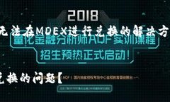 在这里，我将为您撰写关于“TP钱包无法在MDEX进