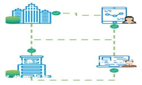 在这里，我将为您撰写关于“TP钱包无法在MDEX进行兑换的解决方案”相关的、关键词以及详细的内容。

: 
如何解决TP钱包无法在MDEX进行兑换的问题？