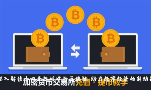深入解读十四五规划中的区块链：助力数字经济的新动能