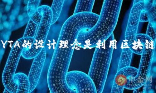 YTA，或称为“Yotta”，是一个基于区块链技术的平台，主要关注于数据存储、共享以及相关的应用开发。YTA的设计理念是利用区块链的去中心化、透明性和安全性，来解决传统数据存储方式中的一些问题。以下是对YTA的一些详细介绍。

### YTA区块链：数据存储与共享的新革命