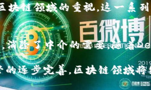 区块链技术作为一种颠覆性创新，在过去的十多年里经历了许多重大事件和发展。这些事件不仅推动了加密货币的发展，同时也影响了各个行业。下面，我们将回顾一些与区块链相关的大事件，这些事件在行业内外产生了深远的影响。

### 比特币的诞生 (2009年)
比特币是由一位化名为中本聪（Satoshi Nakamoto）的人在2009年提出的。它不仅是一种数字货币，更是一项基于区块链技术的创新。比特币的白皮书详细描述了一个去中心化的支付系统，这为后来的区块链应用奠定了基础。这一事件标志着区块链革命的开始。

### 以太坊的推出 (2015年)
2015年，以太坊（Ethereum）上线。这一平台通过引入智能合约的概念，扩展了区块链的应用。以太坊让开发者能够创建去中心化的应用程序（DApps），这引发了对区块链技术的新一轮探索和投资。以太坊的推出不仅丰富了加密货币生态系统，更开启了智能合约的新时代。

### ICO热潮 (2017年)
2017年，人们见证了首次代币发行（ICO）的热潮。许多项目通过ICO筹集资金，推动了区块链项目的迅速增长。尽管这一现象在之后引发了监管关注和市场泡沫，但它使得区块链技术的应用得到了广泛认可。

### 比特币价格暴涨 (2017年末)
2017年末，比特币的价格突破了2万美元，引起了全球的关注。这一价格暴涨吸引了无数投资者参与，加剧了对加密货币的讨论。这不仅促使更多人关注区块链技术，也在公众意识中加深了对数字资产的理解。

### Libra项目的推出 (2019年)
2019年，Facebook宣布了其数字货币项目Libra。尽管这一项目后来因监管压力而被推迟，但它引发了全球对央行数字货币（CBDC）的讨论。Libra的概念推动了对区块链技术在金融领域应用的深入思考。

### 区块链技术在新冠疫情中的应用 (2020年)
在2020年新冠疫情期间，区块链技术被用于追踪疫苗分发和确保供应链透明性。许多国家和企业开始探索区块链技术在公共健康和信息透明中的潜力。这一事件强调了区块链在解决社会问题方面的应用价值。

### NFT的崛起 (2021年)
2021年，非同质化代币（NFT）开始在艺术品、音乐以及游戏等领域风靡一时。NFT的独特性和不可替代性为创作者提供了新的经济模式。这一趋势使区块链技术获得了更广泛的认可，尤其是在创意产业中。

### 监管环境的变化 (2021年 - 2023年)
随着区块链技术及其应用的迅速发展，各国监管机构开始加强对加密货币市场的监管。无论是对交易所的合规要求，还是对ICO的规范，都显示出各国对区块链领域的重视。这一系列的监管措施旨在保护投资者，并促进市场的健康发展。

### 未来展望: 去中心化金融（DeFi）的崛起
近年来，去中心化金融（DeFi）正在逐渐成为区块链生态系统的一个重要组成部分。DeFi利用区块链技术重构传统金融服务，提供借贷、交易和投资等功能，消除了中介的需要。随着DeFi的不断成熟，它将可能会带来更广泛的金融包容性。

总之，区块链行业在过去的十多年中涌现了众多大事件。这些事件不仅推动了加密货币的发展，还影响了各个行业。未来，随着技术的不断成熟和政策监管的逐步完善，区块链领域将继续呈现出多元化和创新化的发展趋势。无论是金融科技的创新，还是在社会治理、供应链管理等方面的应用，区块链将持续为我们带来新的机遇和挑战。