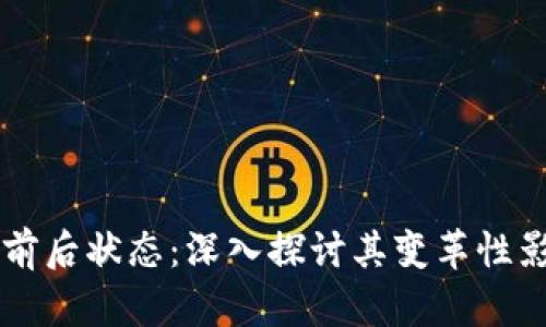 区块链的前后状态：深入探讨其变革性影响与应用