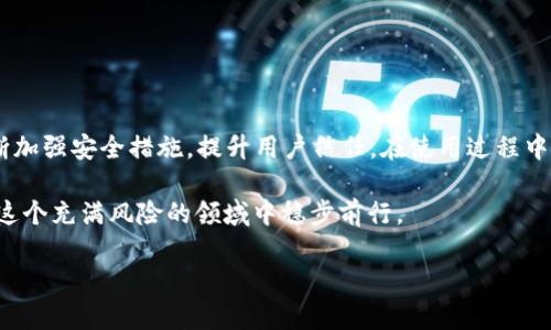 tpwallet黑客能攻击吗？揭秘数字钱包的安全性

随着区块链技术和加密货币的普及，数字钱包（如tpwallet）成为了人们管理和存储加密资产的重要工具。然而，伴随而来的安全隐患也日益凸显。攻击这些数字钱包的黑客手段层出不穷，让许多人感到不安。那么，tpwallet是否容易受到黑客攻击呢？让我们深入探讨这个问题。

1. 什么是tpwallet？

tpwallet是一款流行的数字钱包，支持多种加密货币的存储和管理。用户可以通过这款钱包方便地进行交易、查看账户余额以及管理资产。它的界面友好，操作简便，吸引了大量用户。由于拥有良好的用户口碑，tpwallet在市场上逐渐占据一席之地。

2. 黑客攻击的潜在风险

任何数字钱包都不可能完全防止黑客攻击。黑客们通常采用以下几种手法来攻击钱包：

1. **钓鱼攻击**：黑客伪装成合法网站或应用，诱骗用户输入敏感信息。比如，用户在非官方渠道登陆tpwallet时，可能会遭遇钓鱼攻击。

2. **恶意软件**：黑客通过病毒或木马软件，感染用户的设备，窃取密码和私钥等机密信息。

3. **社交工程**：黑客通过与用户的沟通，如冒充客服，诱使用户提供账户信息或私钥。

4. **零日漏洞**：软件中存在未被发现的漏洞，黑客可以利用这些漏洞进行攻击。

3. tpwallet的安全措施

尽管数字钱包面临风险，但tpwallet也采取了一系列安全措施来保护用户资产：

1. **双重身份验证**：用户在进行重要操作时，需通过手机验证码或其他方式进行身份验证，增加安全性。

2. **加密技术**：tpwallet使用强大的加密算法，确保用户数据的安全性，防止数据在传输过程中被窃取。

3. **定期更新**：开发团队会定期更新软件，修补漏洞，确保用户不会受到已知攻击的威胁。

4. **安全教育**：tpwallet提供用户指导，帮助如何保护自己的账户。用户被建议避免在公共网络中进行交易，定期更换密码等。

4. 安全使用tpwallet的建议

为了更好地保护你的数字资产，以下是一些安全使用tpwallet的建议：

1. **保持软件更新**：确保你使用的是tpwallet的最新版本。新版本通常修补了之前的安全漏洞。

2. **定期备份数据**：定期备份钱包数据，保险起见，将备份存储在安全位置，比如离线硬盘。

3. **选择复杂密码**：创建一个由数字、字母和符号组成的复杂密码。避免使用易猜的个人信息。

4. **提高警惕**：在接收到可疑链接或信息时，保持警惕，确认其真实性，不随便点击。

5. **使用硬件钱包**：对于存储大额资产的用户，考虑使用硬件钱包，进一步降低被攻击风险。

5. 未来的数字钱包安全性

随着技术进步，数字钱包的安全性也在不断提升。未来可能会出现哪些新的安全技术呢？

1. **量子加密**：量子计算的出现，有可能带来更高层次的加密方案，使得黑客即使获得了足够的计算能力也无法破解。

2. **生物识别技术**：指纹识别、人脸识别等生物识别技术将普遍应用，用户在授权时需提供生物特征，提升安全性。

3. **去中心化身份认证**：通过区块链技术进行身份认证，用户可以更安全且私密地管理自己的身份信息。

结论

tpwallet作为一种流行的数字钱包，其安全性值得用户关注。尽管黑客攻击的风险不容忽视，但tpwallet本人也在不断加强安全措施，提升用户信任。在使用过程中，用户的自我保护尤为重要。只有保持警惕、采取必要的安全措施，才能最大限度地避免黑客攻击以及信息泄露的风险。

在这个数字化时代，每个人都应当对自己的资产承担起责任。采用科学的安全策略，增强对网络安全的敏感度，才能在这个充满风险的领域中稳步前行。

tpwallet黑客能攻击吗？全面解析数字钱包的安全性与风险