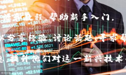 区块链资讯网站是一个专门提供有关区块链技术、加密货币及其应用的官方网站。这类网站通常会涵盖以下几个方面的内容：

1. **新闻报道**：及时更新区块链及加密货币领域内的重要新闻，如政策变化、技术进展、市场动态等。

2. **项目评测**：对各种区块链项目及其发展潜力进行分析和评测，帮助读者了解市场行情。

3. **技术剖析**：深入探讨区块链技术的原理、应用案例，以及最新的技术发展趋势。

4. **行业评论**：对区块链和加密货币行业的趋势进行评论和分析，帮助读者形成自己的观点。

5. **市场数据**：提供实时的加密货币价格、市场走势、交易量等数据，便于用户了解市场动态。

6. **教育资源**：提供关于区块链技术的学习资源和教程，帮助新手入门。

7. **社区互动**：搭建一个用户社区，让用户可以分享经验、讨论话题、寻求帮助。

这些网站的目标是为用户提供全面的区块链信息，提升他们对这一新兴技术的理解和应用能力。