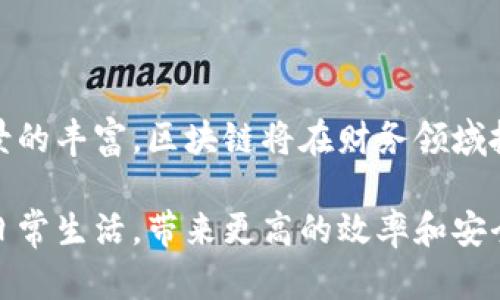 区块链财务革命是指区块链技术对传统财务和会计行业的影响与改变。它不仅在金融交易中创造了新的透明度和安全性，还促进了财务流程的自动化和高效化。以下是对区块链财务革命的详细介绍。

一、区块链技术的基础概念
区块链是一种分布式账本技术。它允许信息在多个计算机之间共享，而不需要一个中央管理者。每个区块包含一系列交易数据，并通过密码学方法链接到前一个区块，形成一个不可篡改的链条。这样，所有参与者都可以在一个可信的环境中进行交易，确保数据的安全性和可靠性。

二、传统财务系统的挑战
传统财务系统面临多种挑战。例如，信息孤岛现象严重，数据不可追溯，且很多操作依赖于人工处理，容易出错。此外，跨境交易所涉及的汇款成本高、时间长，给企业带来了不便和额外的经济负担。

三、区块链在财务中的应用
区块链技术在财务领域的应用主要体现在以下几个方面：
ul
    listrong透明度与可追溯性/strong：区块链记录所有交易信息，任何人都可以查看交易记录。这种透明度能够提高合规性并减少欺诈。/li
    listrong自动化与智能合约/strong：利用智能合约，财务交易可以在满足特定条件时自动执行。这减少了人工参与，提高了效率。/li
    listrong降低成本/strong：通过去中介化，区块链可以显著降低交易成本。例如，跨境支付可以比传统银行手段更快且更便宜。/li
    listrong安全性/strong：区块链的加密特性使数据难以被篡改，增强了财务数据的安全性。/li
/ul

四、区块链财务革命的具体成果
区块链技术不仅提高了财务的透明度和效率，还带来了以下具体成果：
ul
    listrong实时财务报告/strong：利用区块链，企业可以得到实时的财务信息。这将帮助管理层更快做出决策。/li
    listrong数据共享/strong：不同部门及合作伙伴之间可以安全、迅速地共享数据，打破信息壁垒。/li
    listrong减少审计成本/strong：通过区块链进行记录，使得审计工作变得更加便捷，审计师可以直接通过链上的数据进行检查。/li
    listrong增强金融包容性/strong：区块链推动了一些无银行账户人群的金融服务获取，也促进了新的金融产品的开发。/li
/ul

五、未来展望
尽管区块链财务革命的潜力巨大，但依然面临技术、法规与市场接受度等问题的挑战。未来，随着技术的不断成熟和应用场景的丰富，区块链将在财务领域扮演越来越重要的角色。我们期待看到更加创新的解决方案，为全球经济带来新的机遇。

总之，区块链财务革命将改变我们对财务管理的了解，推动行业的变革与创新。随着时间的推移，这一革命将影响到我们的日常生活，带来更高的效率和安全性。