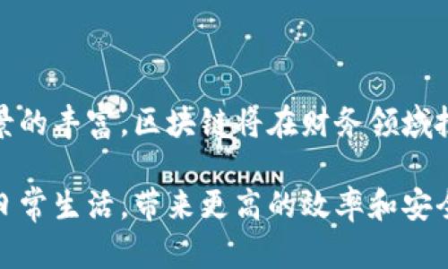 区块链财务革命是指区块链技术对传统财务和会计行业的影响与改变。它不仅在金融交易中创造了新的透明度和安全性，还促进了财务流程的自动化和高效化。以下是对区块链财务革命的详细介绍。

一、区块链技术的基础概念
区块链是一种分布式账本技术。它允许信息在多个计算机之间共享，而不需要一个中央管理者。每个区块包含一系列交易数据，并通过密码学方法链接到前一个区块，形成一个不可篡改的链条。这样，所有参与者都可以在一个可信的环境中进行交易，确保数据的安全性和可靠性。

二、传统财务系统的挑战
传统财务系统面临多种挑战。例如，信息孤岛现象严重，数据不可追溯，且很多操作依赖于人工处理，容易出错。此外，跨境交易所涉及的汇款成本高、时间长，给企业带来了不便和额外的经济负担。

三、区块链在财务中的应用
区块链技术在财务领域的应用主要体现在以下几个方面：
ul
    listrong透明度与可追溯性/strong：区块链记录所有交易信息，任何人都可以查看交易记录。这种透明度能够提高合规性并减少欺诈。/li
    listrong自动化与智能合约/strong：利用智能合约，财务交易可以在满足特定条件时自动执行。这减少了人工参与，提高了效率。/li
    listrong降低成本/strong：通过去中介化，区块链可以显著降低交易成本。例如，跨境支付可以比传统银行手段更快且更便宜。/li
    listrong安全性/strong：区块链的加密特性使数据难以被篡改，增强了财务数据的安全性。/li
/ul

四、区块链财务革命的具体成果
区块链技术不仅提高了财务的透明度和效率，还带来了以下具体成果：
ul
    listrong实时财务报告/strong：利用区块链，企业可以得到实时的财务信息。这将帮助管理层更快做出决策。/li
    listrong数据共享/strong：不同部门及合作伙伴之间可以安全、迅速地共享数据，打破信息壁垒。/li
    listrong减少审计成本/strong：通过区块链进行记录，使得审计工作变得更加便捷，审计师可以直接通过链上的数据进行检查。/li
    listrong增强金融包容性/strong：区块链推动了一些无银行账户人群的金融服务获取，也促进了新的金融产品的开发。/li
/ul

五、未来展望
尽管区块链财务革命的潜力巨大，但依然面临技术、法规与市场接受度等问题的挑战。未来，随着技术的不断成熟和应用场景的丰富，区块链将在财务领域扮演越来越重要的角色。我们期待看到更加创新的解决方案，为全球经济带来新的机遇。

总之，区块链财务革命将改变我们对财务管理的了解，推动行业的变革与创新。随着时间的推移，这一革命将影响到我们的日常生活，带来更高的效率和安全性。