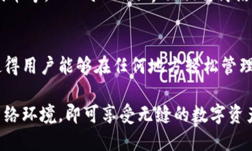 是的，TPWallet的网页端是可以使用的。TPWallet是一个以太坊钱包，它提供了用户友好的界面，支持多种功能，包括资产管理、交易、代币交换等。用户可以通过网页访问TPWallet，方便进行数字资产的管理和操作。

在使用TPWallet的网页端时，用户需要注意以下几个方面：

1. 安全性
使用网页钱包时，确保你访问的是官方网站。有些钓鱼网站可能会伪装成TPWallet，试图窃取用户的信息。请仔细检查网址，并确保使用HTTPS连接。

2. 浏览器兼容性
TPWallet的网页端可能在不同浏览器上有不同的表现。建议使用主流浏览器，如谷歌Chrome或火狐Firefox，确保获得最佳体验。

3. 钱包备份
在使用TPWallet之前，请务必备份你的钱包。这包括记录私钥或助记词，因为一旦丢失，将无法恢复你的资产。

4. 功能使用
通过网页端，你可以轻松访问所有主功能。包括查看资产余额、发送和接收加密货币、交换代币等。TPWallet的界面相对简洁，适合新手用户。

5. 移动端应用
尽管网页端使用方便，但许多用户更喜欢移动端应用。TPWallet也提供了移动端的支持，使得用户能够在任何地方轻松管理资产。

总的来说，TPWallet的网页端是一个极具便利性的工具。用户只需注意安全，确保良好的网络环境，即可享受无缝的数字资产管理体验。