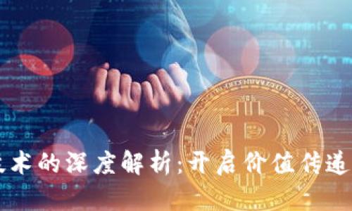 区块链技术的深度解析：开启价值传递的新纪元
