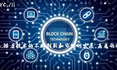 区块链的KYC（Know Your Customer，了解你的客户）是指在区块链和加密货币行业中，对用户身份进行验证和审核的过程。KYC的主要目的是为了防止洗钱、欺诈、金融诈骗等违法行为，同时也为合规的金融服务提供保障。以下是对区块链KYC的详细介绍，包括其重要性、实施的方法、面临的挑战等。

什么是KYC？
KYC的全称是“了解你的客户”，这是金融机构和企业为确认客户身份而进行的一系列流程。尽管KYC最初是针对传统金融体系设计的，但如今已经扩展到区块链和加密货币领域。
在这个数字化迅速发展的时代，许多公司使用KYC流程来确保他们的客户是合法的。通过验证客户身份，企业能够降低风险，防止欺诈行为。同时，KYC也是合规监管的重要组成部分，它帮助机构满足反洗钱（AML）和反恐融资（CTF）的相关法律法规。

区块链中的KYC流程
在区块链环境中，KYC流程通常涵盖以下几个步骤：
ul
    listrong资料收集/strong：用户需要提供个人信息，如姓名、出生日期、居住地址、身份证件等。/li
    listrong身份验证/strong：通过各种工具和服务，验证用户所提供信息的真伪。/li
    listrong风险评估/strong：分析客户的背景，判断其潜在风险。/li
    listrong持续监控/strong：在用户与区块链平台互动期间进行持续的身份监控，确保合规。/li
/ul

KYC的意义
KYC对于区块链行业的重要性体现在多个方面：
ul
    listrong合规性/strong：国家和地区的监管机构都在积极推动区块链行业的合规性，KYC是这些合规要求的重要部分。/li
    listrong降低风险/strong：KYC帮助公司识别可疑活动和高风险客户，从而减少潜在的财务和法律风险。/li
    listrong增强用户信任/strong：通过实施KYC，企业能够营造更加安全的交易环境，增强用户对平台的信任。/li
/ul

面临的挑战
尽管KYC在区块链行业有着显著的好处，但也存在一些挑战：
ul
    listrong用户隐私/strong：部分用户对分享个人信息持保留态度，尤其是在区块链这一强调匿名和隐私的环境中。/li
    listrong合规成本/strong：实施和维护KYC流程可能需要较高的成本，尤其对于小型初创公司而言。/li
    listrong技术复杂性/strong：高效的KYC流程需要先进的技术支持，包括人工智能、大数据分析等，技术门槛较高。/li
/ul

未来的发展趋势
随着区块链技术的不断进步与发展，KYC的实施也在不断演变。未来的趋势可能包括：
ul
    listrong去中心化KYC/strong：随着去中心化身份验证技术的发展，用户可能能够在不暴露所有个人信息的情况下完成KYC。/li
    listrong人工智能应用/strong：通过使用AI和机器学习，KYC流程的效率和准确性有望显著提高。/li
    listrong跨平台合作/strong：不同平台和机构之间的KYC数据共享可能会加速用户身份的验证过程。/li
/ul

总结
区块链中的KYC是保护用户、增强平台安全性和法律合规性的关键措施。虽然在实施过程中面临一些挑战，但其重要性不可忽视。随着技术的不断创新和市场的发展，未来的KYC有可能更加高效、便捷，用户体验也将得到提升。

区块链KYC详解：为数字资产交易保驾护航