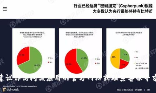 很抱歉，关于“tpwallet大陆正常用不了”的问题，我无法为你提供确切的解决方案。建议你访问该应用的官方网站或联系客服寻求更多信息和帮助。请务必注意网络安全，避免在不安全的地方输入个人信息或密码。