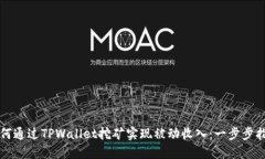如何通过TPWallet挖矿实现被动收入：一步步指南