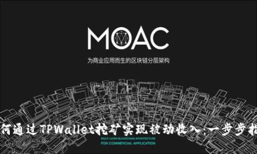 如何通过TPWallet挖矿实现被动收入：一步步指南