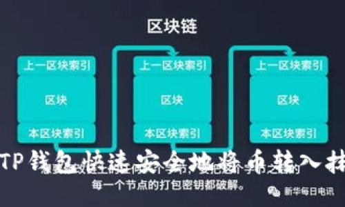 如何通过TP钱包快速安全地将币转入抹茶交易所