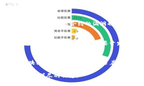 区块链开发密码通常指的是区块链技术中用于保护和验证交易、数据和身份的一系列加密算法和安全措施。区块链的安全性是其核心特征之一，因此理解这些密码学概念对开发者和用户都非常重要。

以下是关于区块链开发密码的一些关键信息：

### 1. 什么是区块链？
区块链是一种去中心化的分布式账本技术。它由多个节点组成，每个节点都有完整的交易记录。区块链通过密码学技术保护数据的安全性和一致性。

### 2. 密码学在区块链中的作用
密码学在区块链中起着至关重要的作用。它确保数据的不可篡改性、保密性，以及用户身份的真实性。

#### 2.1 数据加密
区块链使用加密算法来加密传输的数据。这确保了即使数据在传输过程中被截获，攻击者也无法读取信息。

#### 2.2 哈希函数
哈希函数是区块链中常用的加密技术。它将任意长度的数据输入转化为固定长度的输出。每个区块包含前一个区块的哈希值，从而形成不可更改的链条。

### 3. 常见的区块链密码学技术
#### 3.1 公钥和私钥
每个区块链用户都有一对加密钥匙：公钥和私钥。公钥可以公开，而私钥必须严格保密。用户使用私钥签署交易，保证交易的真实性。

#### 3.2 数字签名
数字签名是利用私钥对交易进行加密的一种方式。其他用户可以使用公钥来验证签名的真实性。这样的机制防止了伪造交易的可能性。

### 4. 区块链应用中的挑战
尽管区块链有多种加密技术，但仍存在安全挑战。例如，密钥管理不善可能导致资产被盗。同时，智能合约的漏洞也可能被黑客利用。

### 5. 未来的区块链安全
随着区块链应用的不断扩展，密码学领域也在不断发展。量子计算的发展对传统加密算法带来了威胁，因此需要开发新的安全技术。

### 6. 结论
区块链开发中的密码学是保护数据和用户的重要手段。理解和应用这些技术是确保区块链安全的关键。未来，随着技术的演进，密码学也将继续与区块链发展相伴而行。

如果您对区块链开发密码有更深入的疑问，建议查阅相关的专业书籍或文献，以获取更为详尽的信息。