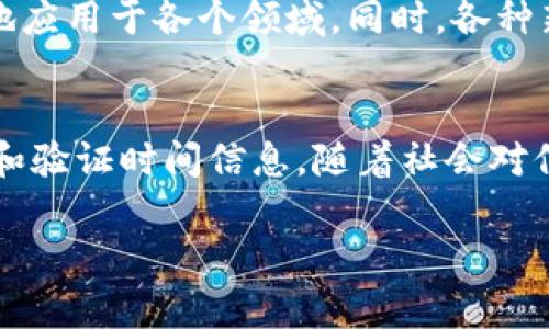 区块链中的“DTS”通常指代“Distributed Time-Stamping”，即分布式时间戳。这是一种利用区块链技术的解决方案，用于确保信息或数据的日期和时间的完整性与不可篡改性。以下是关于DTS的详细介绍。

什么是分布式时间戳（DTS）
分布式时间戳（DTS）是一种利用区块链技术记录数据时间的信息。它的主要功能是为任何数字资产或交易提供一个可靠的时间标记。这种时间标记可以用于证明某个事件在特定时间发生，以及该事件的真实性。

DTS的工作原理
DTS利用区块链的去中心化特性。通过将数据及其时间戳记录在区块链上，这些信息就会被分布在网络中的多个节点上。这种分布式的方法确保了数据的安全性和防篡改性。

DTS的优点
1. **不可篡改性**：一旦数据被记录在区块链上，任何人都不能更改。这种特性使得时间戳的真实性得以保证。
2. **透明性**：所有时间戳都可以被网络中的任何用户验证，这提高了数据的透明性和可追溯性。
3. **去中心化**：DTS不依赖于中央机构，因此降低了单点故障的风险。所有参与者都可以共享和验证时间戳信息。

DTS的应用场景
DTS的应用场景非常广泛。以下是一些主要的应用领域：
- **法律领域**：在法律案件中，DTS可以用来证明文档的原创性和时间。其中，合同、专利和其他法律文件都可以通过DTS来证实其创建时间。
- **金融行业**：金融交易中，精确的时间记录至关重要。DTS可以帮助确保交易时间的准确性，降低纠纷风险。
- **知识产权保护**：艺术创作、文档和软件代码等作品可以通过DTS来保护原创者的权益。
- **供应链管理**：在供应链中，DTS可以用来追踪产品从生产到销售的每个环节的时间节点，增强透明度。

DTS与其它技术的比较
DTS不仅仅是一种时间戳解决方案。在市场上，还有其他的技术和服务提供相似的功能。与传统的时间戳服务相比，DTS具有以下优势：
1. **中心化 vs. 去中心化**：传统的时间戳服务通常依赖于一个中心化的服务提供者，而DTS则利用区块链的去中心化特性，降低了被攻击的风险。
2. **安全性**：由于区块链的安全机制，DTS比传统时间戳服务更加安全和可靠。
3. **成本效益**：DTS的使用可以减少中介费用，从而提高经济效益。

选择合适的DTS服务
在选择DTS服务时，有几个要素需要考虑：
- **技术可靠性**：服务提供者的技术和基础设施是否可靠？
- **安全性措施**：他们采取了哪些安全措施来保护数据？
- **用户支持**：他们是否提供良好的客户支持和服务？

未来展望
DTS作为一种新兴技术，在未来有广阔的应用前景。随着区块链技术的不断发展，DTS将可能被更广泛地应用于各个领域。同时，各种新兴的技术也将在这一过程中不断融入到DTS的应用之中，在保障数据安全方面发挥越来越大的作用。

结论
分布式时间戳(DTS)是区块链技术的重要应用之一。它提供了一种安全、透明、去中心化的方式来记录和验证时间信息。随着社会对信息安全和透明度的要求不断增加，DTS的重要性和应用前景将继续增长。

以上是关于区块链DTS的详细介绍。如果你对这个主题有任何疑问，欢迎提问！