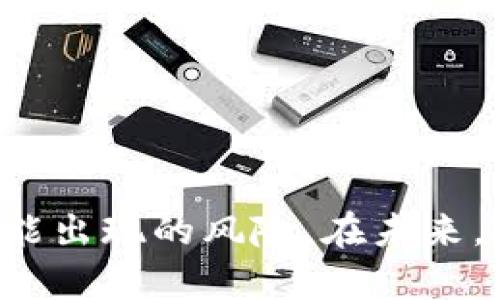 区块链重组是一个涉及区块链网络的复杂概念，它主要与区块链的分叉、网络共识及数据完整性相关。在理解区块链重组之前，我们需要明确几个基本的概念。

什么是区块链？
区块链是一种去中心化的分布式账本技术。它通过将交易记录存储在一个不断扩展的区块列表中，确保数据的透明性和不可篡改性。当某一交易被确认后，它就会被添加到区块中，形成一个不可更改的历史记录。

区块链的分叉
在区块链技术中，分叉是指区块链数据结构的分裂。当出现不同的共识规则或协议时，网络中的节点可能会因为对某些交易的看法不同而产生分歧。这时就会形成两个或多个不同的链，这就是所谓的“分叉”。

区块链重组的定义
区块链重组发生在区块链网络中，当新的区块被广泛接受并取代先前的区块时。简而言之，重组是将链的一部分用另一部分替换的过程。这是正常的区块链运行状态，因为整个网络的节点在不断地进行同步和共识。

重组的原因
区块链重组可以有多种原因。以下是一些主要原因：
ul
    li**网络延迟**：网络上同一时间有多个节点广播新的区块，有时会导致节点之间信息不同步。某些节点接收到新区块的消息较晚，这可能导致重组现象。/li
    li**矿工选择**：在一个竞争的矿工网络中，一些矿工可能选择先挖一个从未被确认的区块。在这个过程中，另一个矿工可能会成功挖出更长的链，从而导致网络重组。/li
    li**人为操作**：在一些情况下，开发者可能会主动进行软分叉或硬分叉以实施新特性或修复漏洞。此时也会造成区块链的重组。/li
/ul

重组的种类
区块链重组主要分为两种类型：短暂重组与永久重组。

h4短暂重组/h4
短暂重组通常只持续几分钟到几小时。这样的重组可能是因为矿工在挖矿时产生了短暂的链分歧。一旦大多数节点接收到最新的“最长链”或具有最大工作量的链，网络便会恢复正常状态。

h4永久重组/h4
如果重组持续时间较长，可能意味着网络出现了显著问题，或者有一个链在新的共识规则下获得了大部分支持。此时，部分节点将不得不选择支持新的链，而放弃原来的链。

重组的影响
区块链重组对整个网络有多方面的影响。

h4对交易的影响/h4
在重组过程中，一些以前被认为是确认的交易可能会被回滚。这意味着特定的交易可能会消失，用户则需要重新进行交易确认。

h4对网络安全的影响/h4
频繁的区块链重组可能会影响网络的安全，因为攻击者可能会利用这种情况进行“双重支付”攻击。在这种情况下，当用户企图用相同的币进行两次交易时，网络的重组会允许攻击者获得错误的确认。

如何应对区块链重组
对于开发者和用户来说，理解重组过程的机制并妥善应对风险显得尤为重要。以下是一些应对策略：

ul
    li**监控链状态**：时刻关注主链的状态，对于任何频繁的重组现象保持警惕。可以使用区块浏览器和其他监控工具进行实时跟踪。/li
    li**延迟确认**：避免在没有充分确认的交易上进行大额转账。根据区块链的具体情况，也许等待更多的确认会降低风险。/li
    li**社区沟通**：参与区块链项目的官方渠道与社区保持联系。快速获取关于网络状态的通告，能够在关键时刻保护投资安全。/li
/ul

总结
区块链重组是一个复杂而动态的过程，理解其背后的机制对于开发者和用户都至关重要。只有通过深入了解重组的原理，才能更好地应对可能出现的风险。在未来，随着区块链技术的不断发展，重组现象也将会变得更为普遍。我们需要持续关注这一领域的动态，以便更好地把握区块链带来的机遇与挑战。