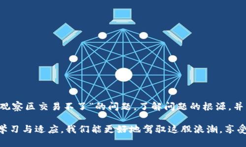 tpwallet观察区交易不了

在区块链和加密货币迅速发展的背景下，钱包应用程序成为用户进行交易和资产管理的重要工具。tpwallet作为其中一种广受欢迎的钱包，受到了许多用户的青睐。然而，很多用户可能会遇到“观察区交易不了”的问题。这显然是令人困扰的，尤其是在希望迅速进行交易时。接下来，我们将详细探讨这一问题的可能原因及解决方案。

1. 什么是TPWallet观察区？

TPWallet是一个多链数字钱包，它支持对多种区块链资产的管理和交易功能。观察区是TPWallet中的一个特定功能。用户可以在观察区查看他们的资产和交易记录，但不一定能直接在这里进行交易。

观察区的主要目的是提供一个安全的环境，让用户可以监控他们的代币，而不必直接进行交易。不过，有时候，用户会发现他们无法在观察区进行交易。这种情况通常会令初学者和经验丰富的用户感到困惑。

2. 观察区交易不了的原因

如果你发现自己在TPWallet的观察区无法进行交易，可能有几个原因。以下是一些常见的原因：

2.1 网络连接问题

网络连接的稳定性对任何钱包的运行至关重要。若网络信号不稳定，可能会导致交易请求无法成功发送。这是一个常见问题，用户在遇到交易失败时，首先要确保自己有一个良好的网络连接。

2.2 钱包版本过低

软件版本的更新是为了增强安全性和用户体验。如果你的TPWallet版本过低，可能会出现一些已知的bug，从而导致交易失败。检查你使用的TPWallet是否是最新版本，若不是，请及时更新。

2.3 代币未在网络上注册

在某些情况下，用户可能希望交易的代币尚未在TPWallet支持的网络上注册。在这种情况下，是无法完成交易的。确保你选择的代币能够在当前的网络环境中顺利交易。

2.4 钱包余额不足

如果你的TPWallet余额不足以完成交易，系统自然会拒绝交易请求。确保你在交易前查阅自己的余额，尤其是在进行大额交易时。

2.5 交易手续费问题

每项区块链交易都需要支付一定的手续费。这一费用由区块链网络设置。若用户余额不足以支付交易费，交易也无法完成。自行核算余额和手续费，确保没有遗漏。

3. 解决方案

当你在TPWallet观察区无法交易时，不必惊慌。以下是一些针对以上问题的解决方案：

3.1 检查网络连接

建议使用安全、稳定的网络。连接Wi-Fi比移动数据更稳定。如果使用移动数据，请确认信号强度。若网络出现问题，可以尝试重新启动路由器或更换网络连接。

3.2 更新钱包

打开应用商店，搜索TPWallet并检查更新。如果有新的版本可用，直接下载并安装新版本。这不仅可以解决交易的问题，还可以提高安全性。

3.3 确认代币支持

在交易之前，验证代币是否在TPWallet支持的网络中注册。这可以通过TPWallet的官方文档或社区论坛进行确认。如果代币不受支持，考虑寻找其他支持此类代币的钱包。

3.4 确保余额充足

在进行交易前，查看你的TPWallet余额，确认是否足够完成交易。计算所需的金额和交易费用，确保不发生不足问题。

3.5 了解交易费用

不同的区块链网络会有不同的交易费用。了解这些费用并做好预算，确保你的钱包余额足以支付手续费。在交易之前，查看当前的手续费情况。

4. 其他建议

除了上述解决方案，用户在使用TPWallet时还可以采取一些额外的步骤，以确保更流畅的体验：

4.1 定期备份钱包数据

定期备份你的钱包数据以保护资产安全。备份好助记词或者私钥，并保存在安全的地方。这样，即使遇到钱包故障，你也能轻松找回资产。

4.2 加入社区

加入TPWallet的用户社区，可以及时获取更新、公告和问题解决方案。在社区中提问，可以获得许多有经验的用户的帮助与建议。

4.3 保持耐心

在遇到交易问题时，保持冷静是非常重要的。很多时候，交易失败可能只是暂时的网络问题。耐心等待一段时间，再次尝试进行交易。

5. 结语

TPWallet作为一款热门的数字钱包，确实可以在一定程度上简化用户的交易和资产管理。但在使用过程中，用户可能会面临一些小困扰，比如“观察区交易不了”的问题。了解问题的根源，并针对性地解决，可以大大提升使用体验。

希望以上提供的建议和解决方案能够帮助你顺利解决在TPWallet观察区无法交易的问题。数字资产管理的路径不一定总是一帆风顺，但通过学习与适应，我们能更好地驾驭这股浪潮，享受数字货币带来的便利与自由。