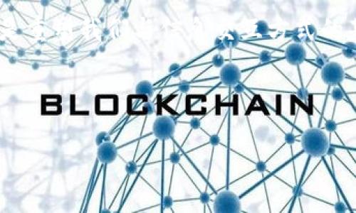 区块链事件代码通常指代用于在区块链网络中标识和记录特定事件或交易的编码。每个事件或交易都有其独特的标识符，通常由一串字母和数字组成。这些代码不仅用于追踪和验证交易，还可以帮助开发者和用户更好地理解网络中的动态。

### 区块链事件代码的组成
区块链事件代码一般包含以下几个部分：

1. **交易哈希（Transaction Hash）**：
   这是每一笔交易的唯一标识符。哈希代码可以由交易的详细信息生成，确保不可能出现重复。

2. **区块号（Block Number）**：
   此字段指代事件发生的区块号。每个区块在区块链中都有一个序列号，用于标识其在链中的位置。

3. **时间戳（Timestamp）**：
   记录事件发生的准确时间。这对于追踪交易和事件的历史非常重要。

4. **智能合约地址（Smart Contract Address）**：
   如果事件与智能合约有关，那么智能合约的地址也需要被记录在内。

### 区块链事件代码的应用
区块链事件代码在多个领域有着广泛的应用，包括但不限于：

- **金融交易**：
  在金融领域，区块链事件代码用于追踪资产的转移和所有权的变化。

- **供应链管理**：
  通过记录每一笔交易的事件代码，企业可以实现对货物的全程追踪，确保透明度与可追溯性。

- **身份验证**：
  在数字身份领域，区块链事件代码可以用于验证用户身份，防止欺诈行为。

### 如何获取区块链事件代码
要获取区块链上的事件代码，用户可以使用区块浏览器（如Etherscan或Blockchain.info）。通过输入交易的相关信息，用户可以查找并获取特定交易或事件的详细代码与相关信息。

### 区块链技术的未来
随着区块链技术的不断发展，事件代码的应用将变得更加普遍。区块链不仅仅是一个货币交易的工具，更是重塑我们与信息交互方式的基础设施。

在这个快速变化的时代，理解区块链事件代码的功能及其应用，将使我们更好地适应数字化世界。

如果您想进一步探讨区块链事件代码的内容或其在特定领域的应用，欢迎提出更详细的问题。