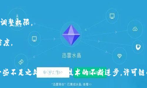 区块链技术近年来发展迅速，逐渐被应用于各个行业。其中，许可链（Permissioned Blockchain）是区块链的一种特定类型。下面，我将为你详细介绍许可链的概念、特点及其应用。

什么是许可链？
许可链是一种区块链技术模型，相较于公有链（Permissionless Blockchain），它在访问和参与网络的权限上有更严格的控制。在许可链中，只有经过授权的节点才能参与到网络中，并进行数据的验证和交易的处理。

许可链的特点
1. 权限控制：在许可链中，网络的参与者都需要经过预先的认证和授权。这种控制机制可以确保网络的安全性和可信度。
2. 高效性：由于网络参与者数量相对较少，交易处理的速度通常比公有链要快很多。这使得许可链非常适合企业级应用。
3. 数据隐私：许可链允许对数据的访问进行精细化控制。只有授权的用户才能访问特定的数据，有助于保护商业机密和个人隐私。
4. 可拓展性：许可链可以根据需求进行灵活的扩展。企业可以根据自己的需要添加或删除参与者，而不必像公有链那样面临去中心化的挑战。

许可链的应用场景
许可链的独特优势使其在多个行业中得到了广泛应用。以下是一些典型的应用场景：
1. 金融服务：许多金融机构正在使用许可链来提高交易的透明度和效率，同时降低操作风险。通过许可链模型，机构可以实时共享交易信息，提升反洗钱和合规性检查的效率。
2. 供应链管理：在供应链中，各个环节的透明性和可追溯性至关重要。通过许可链，不同的供应链参与者可以安全地共享关键信息，从而提高整体效率，减少腐败和欺诈的风险。
3. 医疗行业：在医疗领域，患者数据的隐私和安全是首要考虑。许可链可以在确保患者隐私的前提下，实现医疗信息的安全共享，从而提升诊断效率和治疗效果。
4. 政府服务：很多政府部门正在探索使用许可链来提升政务透明度和民众参与度。通过许可链，政府可以实现公开透明的财政审计和政策执行，让群众更好地监督和参与。

许可链的优缺点
尽管许可链有许多优点，但也存在一些潜在的缺点：
1. 中心化风险：尽管许可链可以降低某些风险，但由于其仍然存在中心化管理的问题，可能导致信任危机，用户可能会对管理者产生依赖。
2. 实施成本：建立许可链需要企业进行系统和技术的投资。这对于一些小型企业来说，可能会造成负担。
3. 限制了去中心化的理念：许多人选择区块链技术，是因为其去中心化的特性。许多人认为，许可链在某种程度上偏离了区块链的初衷。

未来发展方向
随着区块链技术的不断发展，许可链也在不断演进。未来可能的发展方向包括：
1. 更加灵活的权限管理：未来的许可链可能会提供更加灵活和智能的权限管理方式，使得参与者可以根据不同的场景动态调整权限。
2. 跨链互操作性：在各个许可链之间建立起互联互通的机制，使得不同的链之间能够共享数据，也将是未来的发展趋势。
3. 提升智能合约的应用：智能合约将在许可链中发挥更大的作用。它们可以自动执行合约条款，从而提升交易的效率和可信度。

总结
许可链作为区块链的一种重要形式，具备独特的优势，能够满足许多行业对数据隐私、安全性和高效性的需求。尽管其存在一些不足之处，但随着技术的不断进步，许可链的未来发展仍然值得期待。无论是在金融、医疗还是供应链等领域，许可链都有望为我们的生活带来更加便利和高效的变革。