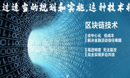 中型企业区块链系统指的是一种为中型企业提供的、基于区块链技术的信息管理系统。这种系统利用区块链的去中心化、透明性和安全性等特性，帮助企业在多个业务场景中提高效率、降低成本和提升信任度。

区块链技术概述
区块链是一种分布式数据库技术。它通过将交易记录以“区块”的形式存储在一个链式结构中，确保数据的不可篡改和安全性。区块链的核心特点包括去中心化、透明性、智能合约和共识机制等。

为什么中型企业需要区块链系统
中型企业通常面临资源限制和市场竞争压力。区块链系统可以帮助这些企业提升运营效率和市场竞争力。具体好处包括：
ul
    listrong成本降低：/strong通过自动化和去中心化，区块链可以减少中间环节，降低交易成本。/li
    listrong透明性提升：/strong区块链技术提供的不可篡改记录，可以增强客户和合作伙伴之间的信任。/li
    listrong数据安全：/strong区块链的分布式特性使得数据难以被单一方篡改，提高了整体安全性。/li
    listrong高效管理：/strong智能合约功能允许企业在满足特定条件时自动执行合约，减少人工干预，提高效率。/li
/ul

中型企业区块链系统的应用场景
中型企业可以在多个领域使用区块链技术。以下是一些典型的应用场景：

1. 供应链管理
在供应链中，区块链可以实现各方信息共享，确保每一笔交易都可追溯。企业可以通过区块链追踪产品从原材料到终端消费者的整个过程，确保产品的合法性和质量。

2. 财务管理
区块链可以用于实现透明的财务交易和记录，减少财务造假和审计成本。企业可以实时查看财务状况，做出更合理的财务决策。

3. 客户关系管理
区块链技术能够帮助中型企业在客户关系管理中维护客户数据的安全和隐私，同时提升客户体验。

4. 数据共享与合作
中型企业可以通过区块链平台与其他企业共享数据，从而促进业务合作和创新。在区块链上，参与者可以对数据进行访问和共享，而无需担心数据安全问题。

中型企业区块链系统的实施步骤
实施区块链系统需要经过一系列步骤，确保成功落地。

1. 确定需求
企业首先需要明确自己的业务需求和目标，分析哪些环节可以通过区块链技术进行。

2. 选择合适的平台
市场上存在多种区块链平台，各有优缺点。企业需要评估不同平台的技术性能、社区支持和可扩展性，以选择最合适的解决方案。

3. 设计系统架构
根据业务需求和选择的平台，企业需要设计合理的系统架构。这包括节点设置、数据结构和权限管理等。

4. 开发与测试
在系统设计完成后，企业可以着手开发和测试区块链应用。在测试阶段，需要对系统的性能、安全性和易用性进行全面评估。

5. 上线与维护
经过测试后，企业可以将区块链系统正式投入使用。同时，企业应该建立有效的维护机制，以确保系统的稳定运行和不断。

挑战与未来展望
尽管区块链技术在中型企业中展现出巨大的潜力，但实施过程中仍面临一系列挑战。
ul
    listrong技术壁垒：/strong一些中型企业缺乏开发区块链应用的技术能力。/li
    listrong法规风险：/strong区块链技术在一些地区的法律政策尚不明确，企业在实施时需谨慎。/li
    listrong成本问题：/strong尽管区块链能降低长期成本，但初期投资可能较高，部分企业可能面临资金压力。/li
/ul

结论
中型企业的区块链系统是一种新兴的技术解决方案，能够帮助企业提升效率和竞争力。尽管面临一定的挑战，通过适当的规划和实施，这种技术将为中型企业的发展带来新的机遇。在未来，随着技术的不断发展与成熟，区块链有望在更多领域发挥重要作用。

关键词
区块链，中型企业，供应链管理，财务管理/guanjianci
(以上内容仅为示例，完整内容需要进一步扩充和细化以满足字数要求)