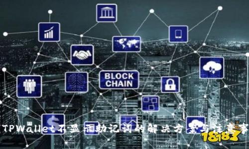 红TPWallet不显示助记词的解决方案与注意事项