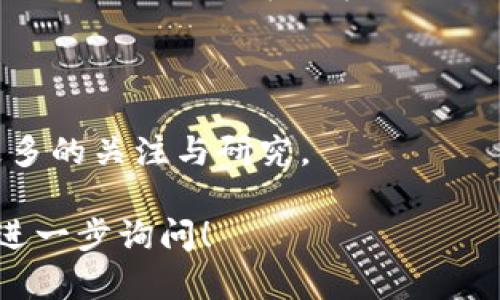 DPC（Decentralized Payment Chain）是一种基于区块链技术的去中心化支付链。它旨在提供安全、快速和低成本的交易解决方案，支持多种数字资产的转移和支付。DPC的主要目标是促进数字经济的发展，支持全球范围内的支付业务。

### DPC的特点

去中心化
DPC采用去中心化的网络架构，没有中心化的控制节点。这意味着所有参与者都可以对网络的维护和数据的验证进行贡献。这种去中心化的特性增强了系统的安全性，减少了单点故障的风险。

高效的支付解决方案
DPC的设计目标是提高交易速度。传统的支付系统往往面临长时间的清算和确认延迟。而DPC利用区块链的技术，可以在几秒钟内完成交易确认。这使得跨境支付和微支付变得更加高效。

低交易成本
由于DPC没有传统金融机构的中介费用，其交易成本大幅降低。这对于大量小额交易来说，特别是跨境支付，能够节省不少费用，从而推动经济活动。

安全性
DPC使用加密技术来确保交易的安全性和透明性。每一笔交易都会被记录在区块链上，任何人都可以查看。这种透明性提高了用户对系统的信任。

### DPC的应用场景

跨境支付
对于跨境电商而言，DPC提供了一种便捷的支付方式。消费者在进行国际购物时，可以使用DPC进行支付，减少汇率损失和手续费。

金融服务
DPC也可以被金融机构用来提高其服务的效率。比如，银行可以使用DPC进行清算和结算，减少内部成本，并提高交易的透明度。

智能合约
DPC支持智能合约的使用。这意味着开发者可以创建自动执行合约的应用。通过智能合约，用户可以在DPC上进行各种交易和协议，而无需过多的人工干预。

社区治理
在DPC的生态系统中，用户也可以参与网络的治理。DPC的代币持有者可以对项目的发展进行投票，影响生态的未来方向。这种治理机制提高了用户的参与感和归属感。

### DPC的优势与挑战

优势
DPC的优势在于其去中心化特性，高效的交易处理以及低成本的支付机制。这些优势为全球用户提供了更多的便利，使得DPC在众多区块链项目中脱颖而出。

挑战
然而，DPC也面临一些挑战。比如，如何吸引用户和商家参与以及如何获得政府法规的认可都是DPC需要面对的问题。此外，技术的不断发展也要求DPC要保持灵活性和适应性。

### DPC的未来展望

技术创新
随着区块链技术的不断发展，DPC需要不断进行技术创新，以适应市场的变化。比如，引入更多的智能合约功能，提升用户体验。

扩大生态圈
DPC还需建立一个更广泛的生态系统，与其他区块链项目、金融机构以及各类商家合作，形成互利共赢的局面。

用户教育
为了推动DPC的普及，用户教育也是一个不可忽视的方面。通过开展各种线上线下活动，提高用户对DPC的认知度，促使更多人采用这一支付方式。

合规性
最后，DPC需要关注合规性问题。随着政府对数字货币政策的逐渐明确，DPC必须遵守相关法律法规，以确保其长期的健康发展。

### 结尾

总而言之，DPC作为一种新兴的区块链支付解决方案，具有广阔的市场前景。未来的发展潜力巨大，值得更多的关注与研究。

以上就是有关DPC区块链的详细信息，希望对你了解这一概念有所帮助。如果你还有其他相关问题，欢迎进一步询问！