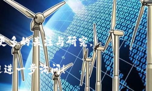 DPC（Decentralized Payment Chain）是一种基于区块链技术的去中心化支付链。它旨在提供安全、快速和低成本的交易解决方案，支持多种数字资产的转移和支付。DPC的主要目标是促进数字经济的发展，支持全球范围内的支付业务。

### DPC的特点

去中心化
DPC采用去中心化的网络架构，没有中心化的控制节点。这意味着所有参与者都可以对网络的维护和数据的验证进行贡献。这种去中心化的特性增强了系统的安全性，减少了单点故障的风险。

高效的支付解决方案
DPC的设计目标是提高交易速度。传统的支付系统往往面临长时间的清算和确认延迟。而DPC利用区块链的技术，可以在几秒钟内完成交易确认。这使得跨境支付和微支付变得更加高效。

低交易成本
由于DPC没有传统金融机构的中介费用，其交易成本大幅降低。这对于大量小额交易来说，特别是跨境支付，能够节省不少费用，从而推动经济活动。

安全性
DPC使用加密技术来确保交易的安全性和透明性。每一笔交易都会被记录在区块链上，任何人都可以查看。这种透明性提高了用户对系统的信任。

### DPC的应用场景

跨境支付
对于跨境电商而言，DPC提供了一种便捷的支付方式。消费者在进行国际购物时，可以使用DPC进行支付，减少汇率损失和手续费。

金融服务
DPC也可以被金融机构用来提高其服务的效率。比如，银行可以使用DPC进行清算和结算，减少内部成本，并提高交易的透明度。

智能合约
DPC支持智能合约的使用。这意味着开发者可以创建自动执行合约的应用。通过智能合约，用户可以在DPC上进行各种交易和协议，而无需过多的人工干预。

社区治理
在DPC的生态系统中，用户也可以参与网络的治理。DPC的代币持有者可以对项目的发展进行投票，影响生态的未来方向。这种治理机制提高了用户的参与感和归属感。

### DPC的优势与挑战

优势
DPC的优势在于其去中心化特性，高效的交易处理以及低成本的支付机制。这些优势为全球用户提供了更多的便利，使得DPC在众多区块链项目中脱颖而出。

挑战
然而，DPC也面临一些挑战。比如，如何吸引用户和商家参与以及如何获得政府法规的认可都是DPC需要面对的问题。此外，技术的不断发展也要求DPC要保持灵活性和适应性。

### DPC的未来展望

技术创新
随着区块链技术的不断发展，DPC需要不断进行技术创新，以适应市场的变化。比如，引入更多的智能合约功能，提升用户体验。

扩大生态圈
DPC还需建立一个更广泛的生态系统，与其他区块链项目、金融机构以及各类商家合作，形成互利共赢的局面。

用户教育
为了推动DPC的普及，用户教育也是一个不可忽视的方面。通过开展各种线上线下活动，提高用户对DPC的认知度，促使更多人采用这一支付方式。

合规性
最后，DPC需要关注合规性问题。随着政府对数字货币政策的逐渐明确，DPC必须遵守相关法律法规，以确保其长期的健康发展。

### 结尾

总而言之，DPC作为一种新兴的区块链支付解决方案，具有广阔的市场前景。未来的发展潜力巨大，值得更多的关注与研究。

以上就是有关DPC区块链的详细信息，希望对你了解这一概念有所帮助。如果你还有其他相关问题，欢迎进一步询问！