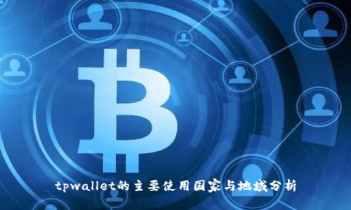 tpwallet的主要使用国家与地域分析