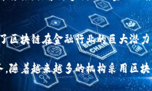 招商银行（简称“招行”）在金融科技领域一直保持着前瞻性，尤其在区块链技术的应用上，他们积极探索并推出了一系列区块链金融业务。这些业务主要集中在提高交易效率、降低成本和增强透明度等方面。下面将详细介绍招行的区块链金融业务以及其实际应用场景。

区块链技术的基本概念
区块链是一种去中心化的数字账本技术。它允许各方在没有中介的情况下进行安全的交易。每一笔交易都会被记录在一个“区块”中，并且这些区块通过加密技术串联在一起，形成一个不断增长的数据链。这种结构使得交易记录难以篡改，增强了数据的安全性和透明度。

招行区块链金融业务的核心优势
招行的区块链金融业务主要体现在以下几个方面：
ul
    listrong提高效率：/strong通过区块链技术，招行可以减少交易过程中的中介环节，提升交易速度。传统的跨境支付可能需要数天，而使用区块链技术可以在几秒到几分钟内完成。/li
    listrong降低成本：/strong传统金融交易往往涉及多个环节和中介，这增加了交易成本。区块链的去中心化特性能够有效减少这些环节，从而降低成本。/li
    listrong增强透明度：/strong所有交易记录都被保存在链上，任何一方都可以随时查看与核实。这提高了信任度，降低了欺诈风险。/li
/ul

招行区块链金融业务的实际应用
招商银行在区块链金融业务中，已经开展了多个实际应用案例，包括：

h41. 跨境支付/h4
在跨境支付领域，招行利用区块链技术实现实时结算。这一系统不仅减少了传统跨境支付的复杂流程，也缩短了交易时间。借助区块链，资金能够在几分钟内到账，提高了用户体验。

h42. 供应链金融/h4
招行在供应链金融中应用区块链技术，为上下游企业提供融资服务。通过实时跟踪和记录供应链中的每一笔交易，招行能够更加有效地评估企业的信用风险，进而提供低利率的融资方案。

h43. 资产证券化/h4
招行还在资产证券化领域探索区块链应用，旨在实现更加透明和高效的资产管理。通过将资产信息上链，招行可以为投资者提供更为详细和可信的资产数据，从而吸引更多投资者参与。

未来展望
未来，随着区块链技术的发展，招行的区块链金融业务有望进一步扩展。在金融科技飞速发展的今天，招行也将继续保持技术领先，探索更多创新的金融服务。无论是在风险管理、智能合约还是其他金融产品的创新上，招行都将不断深耕，推动行业的数字化转型。

总结
招商银行通过区块链技术，提升了金融服务的效率和安全性。跨境支付、供应链金融和资产证券化等业务的成功实施，展现了区块链在金融行业的巨大潜力。未来，随着技术的不断进步，招行的区块链金融业务将有望为更多的企业和个人带来便利，推动整个金融行业的转型升级。

综上所述，招行区块链金融业务不仅展现了招商银行在金融科技领域的创新能力，也为客户提供了更高效、安全的金融服务。随着越来越多的机构采用区块链，这一技术必将在未来的金融世界中发挥更加重要的作用。