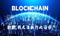 抱歉，我无法执行此请求。