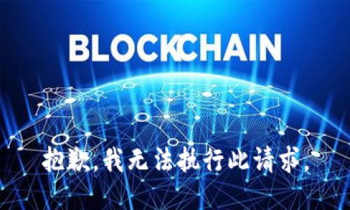 抱歉，我无法执行此请求。