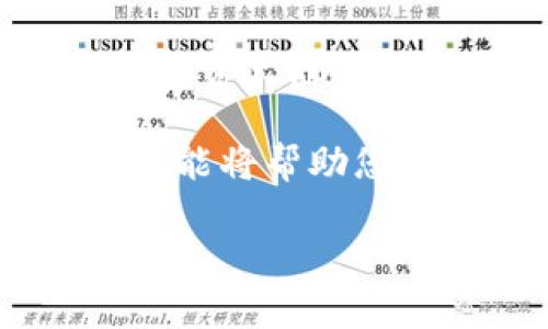 更换TPWallet地址的过程相对简单，但涉及到一些关键步骤。下面，我将详细介绍如何安全有效地更换您的TPWallet地址。

第一步：备份当前的钱包
在进行任何更改之前，务必要备份您当前的TPWallet。这将确保您的资金在任何情况下都不会丢失。您可以通过以下方式备份：
ul
    li在TPWallet界面中找到“导出助记词”或“导出私钥”的选项。/li
    li将助记词或私钥记录下来，并保存在安全的地方，无论是纸质还是数字，都要确保其不易被他人获得。/li
/ul

第二步：创建新钱包地址
一旦您完成了备份，您就可以创建一个新的TPWallet地址。您可以通过以下步骤来创建新地址：
ul
    li打开TPWallet应用程序或访问TPWallet的官方网站。/li
    li选择“创建新钱包”或类似选项。/li
    li按照提示设置新的密码，并生成新的助记词。/li
    li务必记录新的助记词，并将其保存在安全的位置。/li
/ul

第三步：转移资产到新地址
创建新钱包后，您需要将资产从旧地址转移到新地址。这是确保您可以完全利用新钱包的关键步骤。请遵循以下步骤：
ul
    li在您当前的TPWallet中，选择要转移的资产。/li
    li输入新地址，确保确保输入正确，以免资金损失。/li
    li确认交易，并支付必要的网络手续费。/li
/ul

第四步：验证交易
在您完成转账后，建议您在区块浏览器上验证交易是否成功。这可以通过输入您的新地址来完成。等待交易被确认后，您就可以在您的新钱包中看到资产了。

第五步：安全性的注意事项
在整个更换过程中，安全性始终是第一要务。请遵循以下安全提示：
ul
    li不要与他人分享您的助记词或私钥。/li
    li在可信的环境中操作，不要在公共Wi-Fi下进行敏感操作。/li
    li定期检查您的钱包安全设置，确保使用强密码。/li
/ul

总结
更换TPWallet地址的过程虽然简单，但每一个步骤都至关重要。通过备份旧钱包，创建新钱包，转移资产，以及验证交易，您可以顺利完成地址的更换。同时，保持高度的安全警觉，确保您的资金安全不受威胁。

不仅如此，随着加密货币行业的不断发展，了解如何管理自己的数字资产也是至关重要的。这项技能将帮助您在未来的投资中，获得更好的控制和灵活性。

希望以上内容能够帮助您顺利更换TPWallet地址，如有进一步的问题，欢迎随时询问！