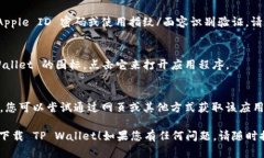 要在苹果手机上下载 TP Wallet 软件，您可以按照以
