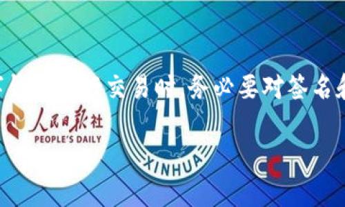 在区块链技术和加密货币领域，尤其是在使用tpwallet这样的数字钱包时，签名和授权是两个不同但相关的重要概念。以下是对这两个概念的详细解释和比较。

什么是签名？
签名是指使用私钥对交易数据进行加密处理的过程。这一过程的主要目的是验证交易的完整性和发起者的身份。每次用户想要发起一项交易时，都需要用自己账户的私钥对交易数据进行签名。这样做的好处是，任何人都无法伪造交易，因为只有拥有该私钥的人才能进行签名。

什么是授权？
授权则是指用户允许另一个地址或合约使用其资产的过程。在许多区块链应用中，用户可以选择将某些资产授权给第三方合约进行操作。例如，在去中心化交易所（DEX）上，用户需要授权交易所合约访问其资产，以便进行交易。授权的过程通常涉及一个“授权”交易，将用户的批准发送到区块链，以便指定的合约可以在特定的限制条件下使用用户的资产。

签名与授权的区别
尽管签名与授权在某些方面密切相关，但它们的主要目的和实现方式是不同的：
ul
    listrong目的不同：/strong签名用于验证交易的真实性和完整性。而授权则是允许特定合约或地址使用某些资产。/li
    listrong实施方式不同：/strong签名涉及对交易数据的加密，而授权则涉及向合约发送特定信息以允许其访问用户的资产。/li
    listrong风险不同：/strong签名泄露私钥将导致资产被盗，而授权过多合约可能会使用户面临资产被非预期消耗的风险。/li
/ul

为什么签名和授权都很重要？
签名和授权共同构成了区块链协议的安全基础。使用数字签名，用户能够确保交易未经篡改，并且只有他们可以发起交易。而授权则为用户提供了灵活性，可以与不同的合约和应用程序交互。

在tpwallet中如何使用签名和授权？
在tpwallet中，用户在发送交易时，首先需要进行签名。这可以通过点击“发送”按钮并输入必要的交易信息，然后系统将自动使用用户的私钥进行签名。用户可以看到交易的详细信息，并确认发起交易。

完成这个步骤后，如果涉及到授权，比如在你想要交易的去中心化交易所上，你需要在钱包中找到相应的授权功能。通常，你可以在交易界面中看到“授权”选项。输入你希望授权的资产、数量和合约地址，系统会提示你如何进行授权。一旦授权交易完成后，指定的合约就可以在约定的范围内使用你的资产。

结论
综上所述，签名和授权在区块链环境中发挥着不可或缺的作用。理解这两者的区别和联系，对于安全地使用数字资产至关重要。因此，用户在使用tpwallet等数字钱包进行交易时，务必要对签名和授权的流程有清晰的认识，以确保资产的安全与交易的顺利进行。

如您还有其他问题，或需要更深入的探讨和实例分析，请随时询问！