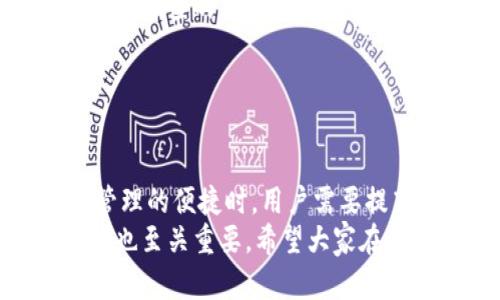 在讨论TPWallet的安全性及其可能出现的诈骗风险之前，我们需要先对TPWallet进行简单的介绍。

什么是TPWallet？
TPWallet是一款数字货币钱包，用户可以用它来安全存储、管理、交易各种数字资产。它支持多种加密货币，如比特币、以太坊和其他ERC20代币。在加密货币快速发展的今天，选择一个安全、便捷的钱包，对于每个投资者来说都至关重要。

TPWallet的安全性分析
关于TPWallet的安全性，许多用户都持有不同的看法。总体来说，一个数字钱包的安全性取决于多种因素，包括技术架构、用户操作习惯以及供应商的安全措施。
首先，TPWallet采用了先进的加密技术。所有用户数据和交易信息都会经过加密处理，确保用户资产不易被盗取或遭到黑客攻击。此外，它还提供了双重身份验证等安全功能，增强了账户的安全性。
然而，除了技术方面，用户自身的操作也非常重要。例如，用户应该定期更新密码，不要轻易点击不明链接，保持警惕，尤其是在进行大额交易时。即使是最安全的钱包，如果用户疏忽大意，也可能导致资产被盗。

TPWallet可能存在的诈骗风险
尽管TPWallet本身的安全性得到了技术支持，但在数字货币行业中，诈骗案件层出不穷。用户在使用TPWallet的过程中可能会遭遇以下几种诈骗方式：
ul
    li钓鱼攻击：这类诈骗手段通常通过发送伪造的邮件或信息，诱导用户点击链接，从而泄露他们的登录信息或私钥。/li
    li假冒网站：一些骗子可能创建与TPWallet极为相似的网站，用户在不知情的情况下输入信息，最终导致损失。/li
    li社交工程诈骗：骗子可能通过社交媒体，假装成TPWallet的客服或其他用户，诱导受害者提供敏感信息。/li
    li投资骗局：关于TPWallet的投资机会也可能被用于诈骗，用户在不明白详情情况下投入资金，最终可能面临损失。/li
/ul

如何避免TPWallet诈骗风险？
为了尽量减少被骗的风险，用户可以采取一些有效的防范措施：
ul
    li使用官方渠道：确保下载的应用程序或访问的网站是TPWallet的官方网站，不要通过不明链接进行下载或注册。/li
    li保护隐私：不要轻易分享自己的钱包地址、私钥及其他敏感信息，提高警惕，时刻保持警觉。/li
    li多重认证：开启双重身份验证功能，增加安全层级，让自己的资产更安全。/li
    li定期检查：定期查看账户余额和交易记录，及时发现可疑交易，并采取行动。/li
/ul

如果不幸被骗怎么办？
如果用户在使用TPWallet的过程中，不幸遭遇诈骗，该如何处理呢？
ul
    li立即更改密码：如果怀疑账号被盗，用于TPWallet的密码应立即更改，以阻止进一步损失。/li
    li声明遭遇诈骗：向TPWallet的官方客服报告，说明自己的情况，并提供必要的证据，看看是否能寻求帮助。/li
    li报警处理：对于重大损失，建议报警处理，虽然追回资产的可能性不大，但仍应详细记录所有的证据，以提高调查的有效性。/li
    li学习教训：无论结果如何，遭遇诈骗后都应反思总结，吸取教训，以避免再次发生类似情况。/li
/ul

总结
TPWallet作为一个数字货币钱包，其安全性主要取决于钱包的技术设计和用户的操作习惯。在享受数字资产管理的便捷时，用户需要提高安全意识，主动防范诈骗行为。尽管TPWallet提供了一定的安全保障，但用户也要承担保护自己资产的责任。
在未来，无论是TPWallet还是其他数字货币钱包，都应在安全性上不断提升。同时，用户的安全意识和谨慎操作也至关重要。希望大家在使用任何数字钱包时，始终能够保持警惕，确保自己的资产安全。