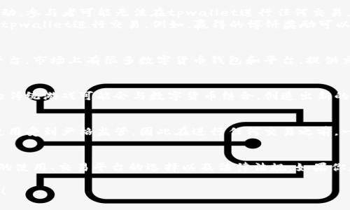 博饼（通常指一种游戏或活动）和tpwallet（一个数字钱包平台）之间的关系，是否能够在tpwallet进行交易，实际上取决于具体的游戏规则、平台政策以及所在地区的法律法规。为了帮助你更好地理解这一问题，以下是几个方面的分析：

博饼的定义与特性
博饼是一种传统的游戏，通常涉及到掷骰子或其他形式的随机抽取。参与者通过博饼来赢取奖品或奖励。这种游戏在一些地方非常受欢迎，尤其是在节庆期间。博饼能够激发参与者的兴趣和竞争精神。

tpwallet的功能解析
tpwallet是一种数字货币钱包，用户可以在其中存储、转账和交易各种加密货币。tpwallet通常也提供去中心化金融（DeFi）服务，允许用户在区块链上进行更多复杂的操作，比如交易、借款和投资。

博饼与tpwallet的关系
对于博饼是否只能在tpwallet交易的问题，首先要看博饼本身的设定。若博饼是纯粹的线下活动，参与者可能无法在tpwallet进行任何交易。
如果博饼允许数字货币作为奖品，且tpwallet成为交易的一个平台，那么理论上参与者可以在tpwallet进行交易。例如，赢得的博饼奖励可以通过tpwallet进行转账或兑换。

其他平台的交易可能性
此外，博饼活动可能还会在其他平台进行。如果没有限制，用户可以选择其它数字钱包或交易平台。市场上有很多数字货币钱包和平台，提供交易服务，因此并不局限于tpwallet。

市场发展趋势
随着数字货币和区块链技术的发展，越来越多的传统活动开始结合数字应用。例如，博饼这样的传统游戏可能会与数字货币结合，创造出新的玩法和体验。这也意味着用户除了tpwallet之外，还可以在其他平台找到交易机会。

法律法规的影响
值得注意的是，涉及到博饼和数字货币的交易可能受法律法规限制。在某些地区，数字货币的使用受到严格监管，因此在进行任何交易之前，一定要了解相关法律。

总结
归结来看，博饼是否只能在tpwallet交易，实际上取决于多种因素，包括博饼的设定、数字货币的使用、交易平台的选择以及法律法规。如果你是博饼的参与者，建议你多关注相关官方信息，了解清晰的交易渠道和规则。

希望这些信息能够帮助你理解博饼与tpwallet之间的关系。如果还有其他问题，欢迎随时询问！