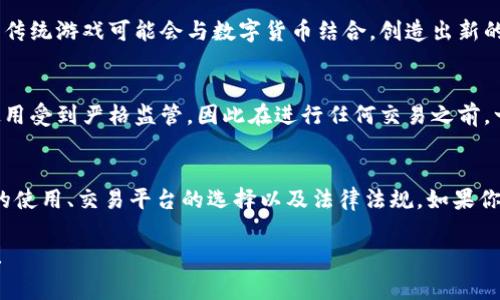 博饼（通常指一种游戏或活动）和tpwallet（一个数字钱包平台）之间的关系，是否能够在tpwallet进行交易，实际上取决于具体的游戏规则、平台政策以及所在地区的法律法规。为了帮助你更好地理解这一问题，以下是几个方面的分析：

博饼的定义与特性
博饼是一种传统的游戏，通常涉及到掷骰子或其他形式的随机抽取。参与者通过博饼来赢取奖品或奖励。这种游戏在一些地方非常受欢迎，尤其是在节庆期间。博饼能够激发参与者的兴趣和竞争精神。

tpwallet的功能解析
tpwallet是一种数字货币钱包，用户可以在其中存储、转账和交易各种加密货币。tpwallet通常也提供去中心化金融（DeFi）服务，允许用户在区块链上进行更多复杂的操作，比如交易、借款和投资。

博饼与tpwallet的关系
对于博饼是否只能在tpwallet交易的问题，首先要看博饼本身的设定。若博饼是纯粹的线下活动，参与者可能无法在tpwallet进行任何交易。
如果博饼允许数字货币作为奖品，且tpwallet成为交易的一个平台，那么理论上参与者可以在tpwallet进行交易。例如，赢得的博饼奖励可以通过tpwallet进行转账或兑换。

其他平台的交易可能性
此外，博饼活动可能还会在其他平台进行。如果没有限制，用户可以选择其它数字钱包或交易平台。市场上有很多数字货币钱包和平台，提供交易服务，因此并不局限于tpwallet。

市场发展趋势
随着数字货币和区块链技术的发展，越来越多的传统活动开始结合数字应用。例如，博饼这样的传统游戏可能会与数字货币结合，创造出新的玩法和体验。这也意味着用户除了tpwallet之外，还可以在其他平台找到交易机会。

法律法规的影响
值得注意的是，涉及到博饼和数字货币的交易可能受法律法规限制。在某些地区，数字货币的使用受到严格监管，因此在进行任何交易之前，一定要了解相关法律。

总结
归结来看，博饼是否只能在tpwallet交易，实际上取决于多种因素，包括博饼的设定、数字货币的使用、交易平台的选择以及法律法规。如果你是博饼的参与者，建议你多关注相关官方信息，了解清晰的交易渠道和规则。

希望这些信息能够帮助你理解博饼与tpwallet之间的关系。如果还有其他问题，欢迎随时询问！