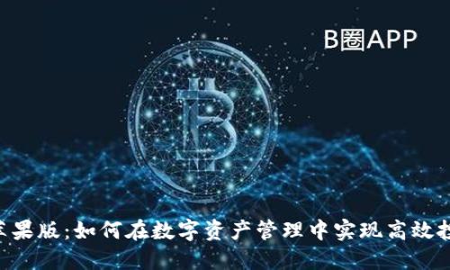 TokenPocket苹果版：如何在数字资产管理中实现高效投资与安全保障