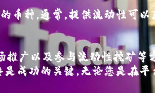   如何在TPWallet中显示发币价格的详细指南 / 

 guanjianci TPWallet, 显示价格, 加密货币, 区块链 /guanjianci 

引言
随着区块链技术的不断发展，加密货币的使用也越来越普遍。TPWallet作为一种便捷的加密货币钱包，吸引了众多用户。然而，很多新用户在使用TPWallet时，常常会遇到如何让自己发的币显示价格的问题。本文将为您提供详细的指导，帮助您解决这一难题。

TPWallet简介
TPWallet是一个支持多种数字资产的加密钱包。它不仅允许用户存储、发送和接收加密货币，还提供交易功能，让用户能方便地进行币种兑换。它的用户界面友好，安全性高，适合各种层次的用户。
然而，对于新用户而言，了解钱包的各种功能和设置仍需一定的学习和探索。特别是在涉及到币种价格显示时，有必要详细了解通道及操作流程。

显示价格的基本原理
在TPWallet中，要使发币显示价格，首先需要明白市场的供需关系。用户发行的币种，只有在市场上有足够的交易量和受欢迎程度，才能够被标记并显示价格。
显示价格的机制通常通过各大交易平台的数据进行更新。这些平台会根据交易活动实时更新信息，从而使得用户能够看到当前币种的市场价格。

如何让发的币显示价格
下面将详细介绍在TPWallet上让你发行的币种显示价格的几个关键步骤：

h41. 选择合适的交易所/h4
要让您的币在市场上显示价格，首先需要将其上架到交易所。选择一个支持您币种的交易平台是第一步。一些主流的开放式交易所如Binance、KuCoin等，都是不错的选择。
确保交易所的知名度与活跃度，因为用户更倾向于在高流动性的平台进行交易，从而提升币的市场认可度。

h42. 完善币种信息/h4
在提交币种至交易所时，确保您提供的信息完整且准确。包括项目的白皮书、团队背景、技术架构等。这些资料不仅帮助交易所评估投资价值，还可以吸引交易者关注。
详细的项目介绍及其应用场景，有助于提升币种的可信度和市场需求。

h43. 进行市场推广/h4
仅仅依靠交易所的支持还不够。市场推广也是至关重要的一环。可以通过各种社交媒体、加密货币论坛、博客等渠道进行宣传。积极与社区互动，回答用户问题，可以增强项目的可信度。
您还可以考虑组织一些线上线下活动吸引用户参与，提升币种的曝光率。

h44. 参与流动性挖矿和提供流动性/h4
流动性挖矿是提升币种市场价格和用户认可度的有效途径。通过流动性挖矿，您可以吸引用户在交易所中交易您的币种。通常，提供流动性可以获得额外的激励，这也是促进用户购买的一个手段。

结论
让您在TPWallet中发的币显示价格并不是一件简单的事情，但是通过选择合适的交易所、完善币种信息、进行市场推广以及参与流动性挖矿等方式，可以提升您发币的市场认知度。
希望本文的介绍能帮助您更好地理解如何操作，并有所收获。随着加密市场的发展，有效的策略和良好的沟通始终是成功的关键。无论您是在平台上发币还是参与交易，持续学习和适应市场变化都是至关重要的。