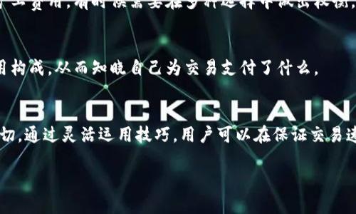 矿工费通常会根据网络的拥堵状况而有所变化。如果你使用TPWallet（或其他区块链钱包）进行交易，矿工费用是为确认交易而支付给区块链网络中的矿工的费用。以下是一些关于TPWallet矿工费的关键信息和细节：

什么是矿工费？
矿工费是用户在区块链网络中进行交易时，需要支付给矿工的一种费用。矿工利用这些费用来确认和处理你的交易。每个区块链网络的矿工费用计算方式可能不同，但总体来说，它们都是为了回报矿工的工作。

TPWallet的矿工费影响因素
TPWallet的矿工费用受多个因素影响。首先是网络的拥堵程度。如果交易量较大，矿工会提高费用，以获取更快的交易确认。其次，交易的复杂性也会对费用产生影响。更复杂的交易需要更多的计算资源，自然也就需要支付更高的矿工费用。

如何查看TPWallet的矿工费用？
在TPWallet中，你可以很方便地查看当前的矿工费用。无论是通过钱包界面还是官网，都可以获取实时的数据。专业用户甚至可以选择手动设定矿工费用，以便在不同情况下达到最佳的交易速度及成本效益。

如何降低TPWallet的矿工费？
如果希望在使用TPWallet时降低矿工费用，可以采取以下几种策略：
ul
    listrong选择合适的交易时间：/strong通常在网络较为空闲时（如非高峰时间）进行交易，矿工费用会相对较低。/li
    listrong手动设置费用：/strong某些情况下允许用户调整交易金额，尽量降低不必要的费用。/li
    listrong使用层级二解决方案：/strong考虑使用闪电网络等层级二扩展解决方案，尤其适合小额支付，大大降低费用。/li
/ul

TPWallet矿工费与其他钱包的比较
值得注意的是，TPWallet的矿工费用与其他热门钱包可能有所不同。因为每个钱包都可能依据自身策略来制定矿工费用，有时候需要在多种选择中做出权衡。有些钱包可能为用户提供更具吸引力的手续费率。

矿工费用透明度的重要性
矿工费用的透明度是判断区块链应用质量的重要因素之一。TPWallet在这方面比较突出，用户可以清晰看到费用构成，从而知晓自己为交易支付了什么。

总结
总而言之，TPWallet的矿工费用是一个动态变化的因素。它不仅受网络状态的影响，还与用户的交易特性关联密切。通过灵活运用技巧，用户可以在保证交易速度的同时，控制费用开支。了解这些细节，能帮助用户在TPWallet中更加高效地管理交易，获得更好的使用体验。

如果你想获取更详细的信息，或了解TPWallet的使用技巧，欢迎随时问我！