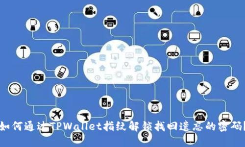 如何通过TPWallet指纹解锁找回遗忘的密码？